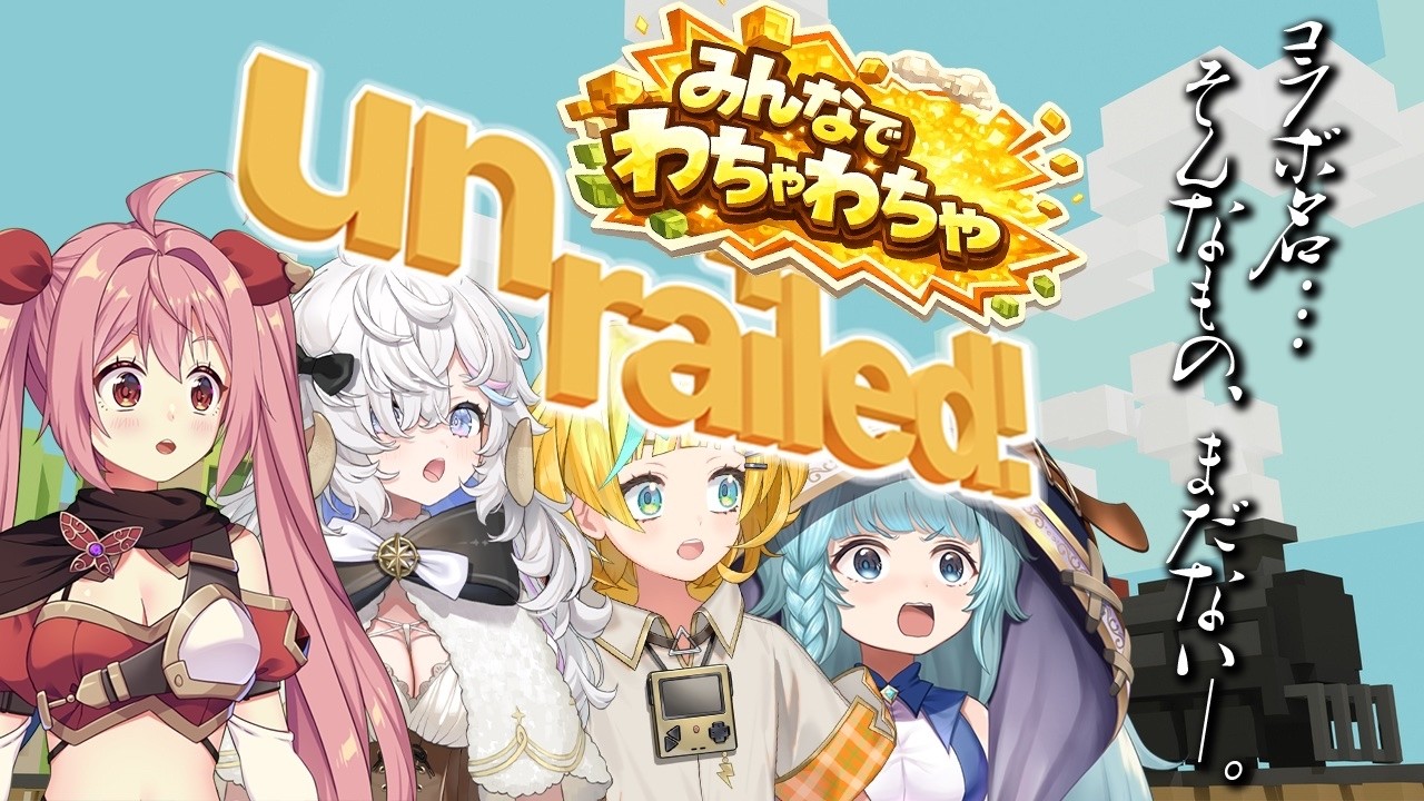 【unrailed!/完全初見】初！４人でコラボするぞぉお！！わちゃわちゃてんやわんやなコラボっ！！【そちまる/魔儘まほ/Vtuber/紅麗もあ/雷鎚ぴこ/乙眠らむ】