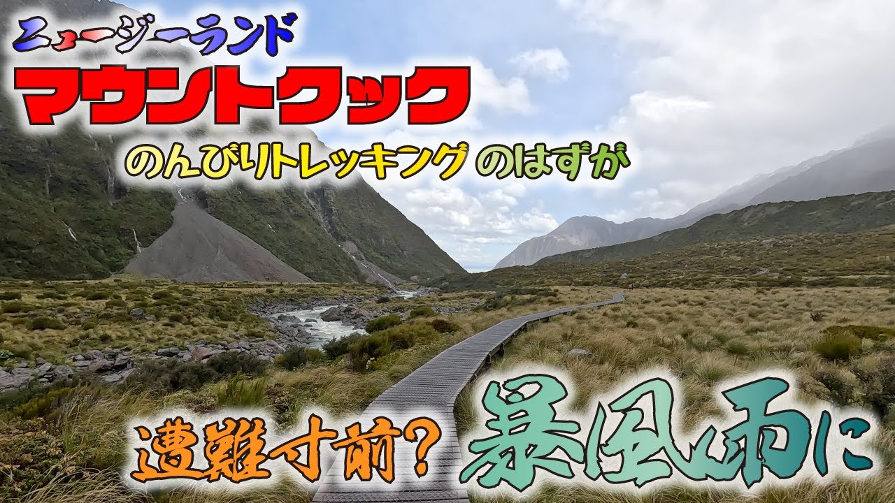 【ニュージーランド旅行】最高峰マウントクックでトレッキングは初心者でも天候次第でなんとかなりそう