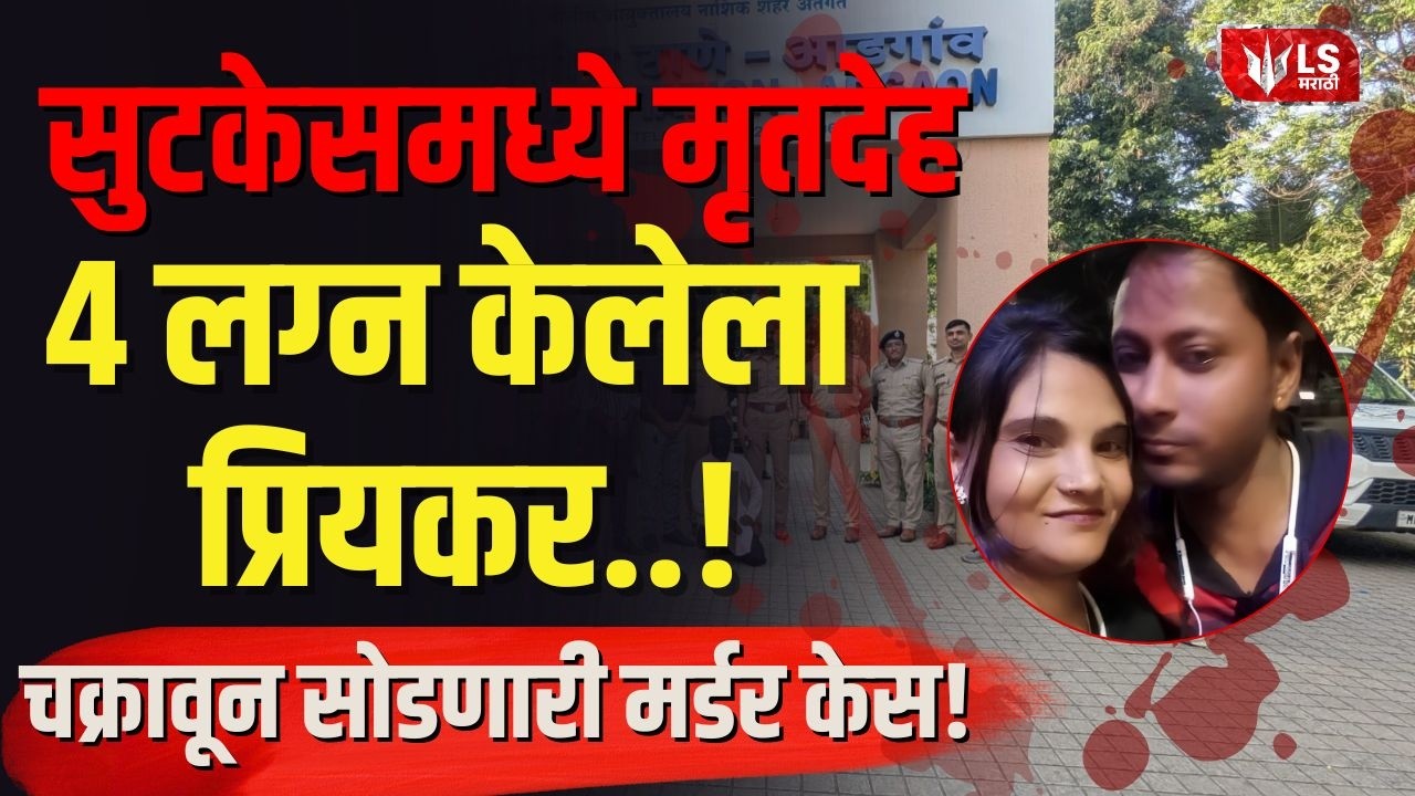 Nashik Crime Case | सुटकेसमध्ये मृतदेह 4 लग्न केलेला प्रियकर.. ! चक्रावून सोडणारी मर्डर केस!