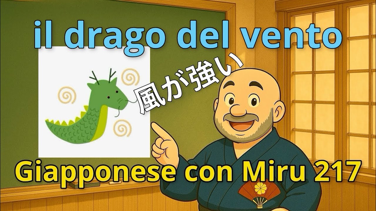 Miru - Lezione di giapponese 217 (風/強)