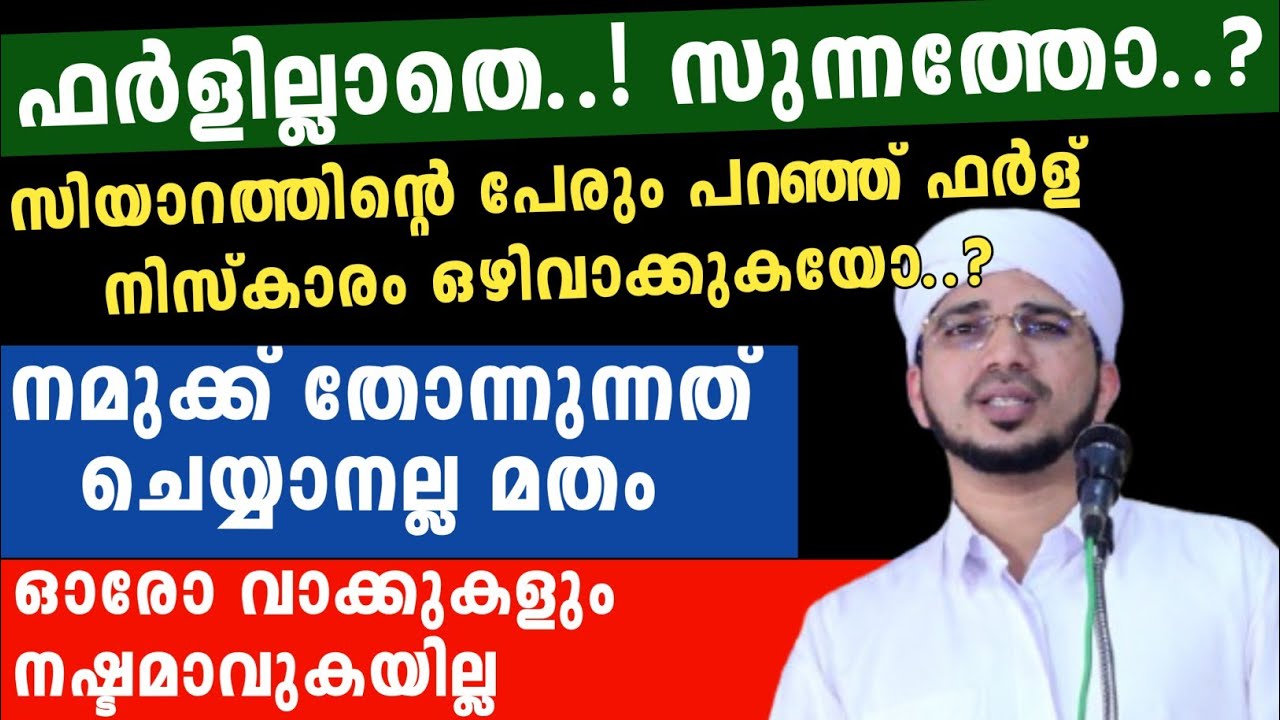 ഫർളില്ലാതെ!!സുന്നത്തോ..?സിയാറത്തിന്റെ പേരും പറഞ്ഞ് ഫർള് നിസ്കാരം ഒഴിവാക്കുകയോ.? | അനസ് അമാനി ഉസ്താദ്