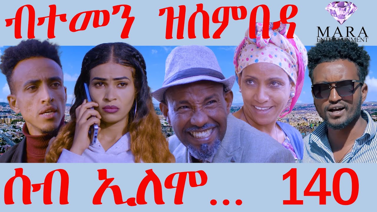 140 ሰብ ኢሎሞ - ብተመን ዝሰምበደ - Btemen Zsembede - By Teame Arefayne Eritrean Comedy 2024