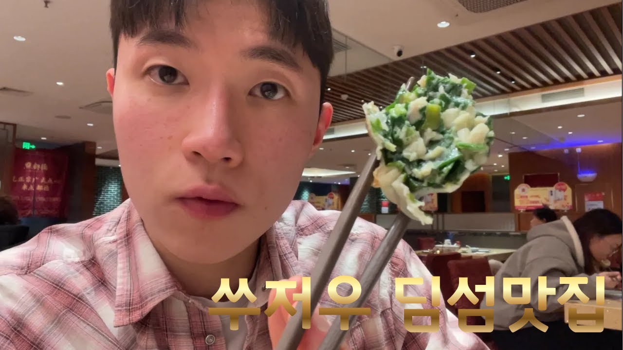 쑤저우 당일치기 여행(점도덕, 호구탑, 졸정원, 동방지문)