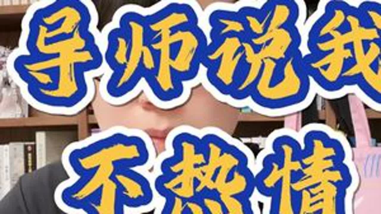 如何与比自己权威的人建立积极关系？ #导师 #博士 #研究生 #社会百态 #人际交往
