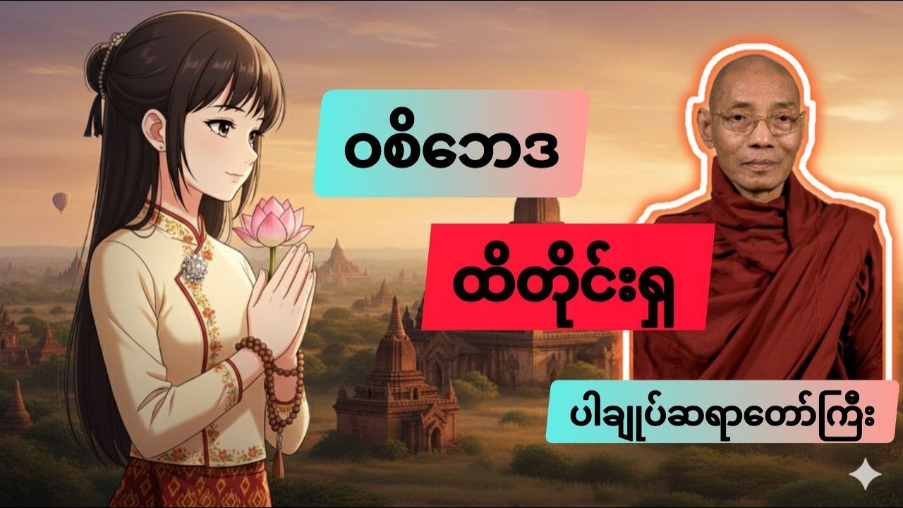 🌷🙏🍀ဝစီဘေဒ ထိတိုင်းရှ ပါချုပ်ဆရာတော်ကြီး #တရားတော်များ #တရားတော် 