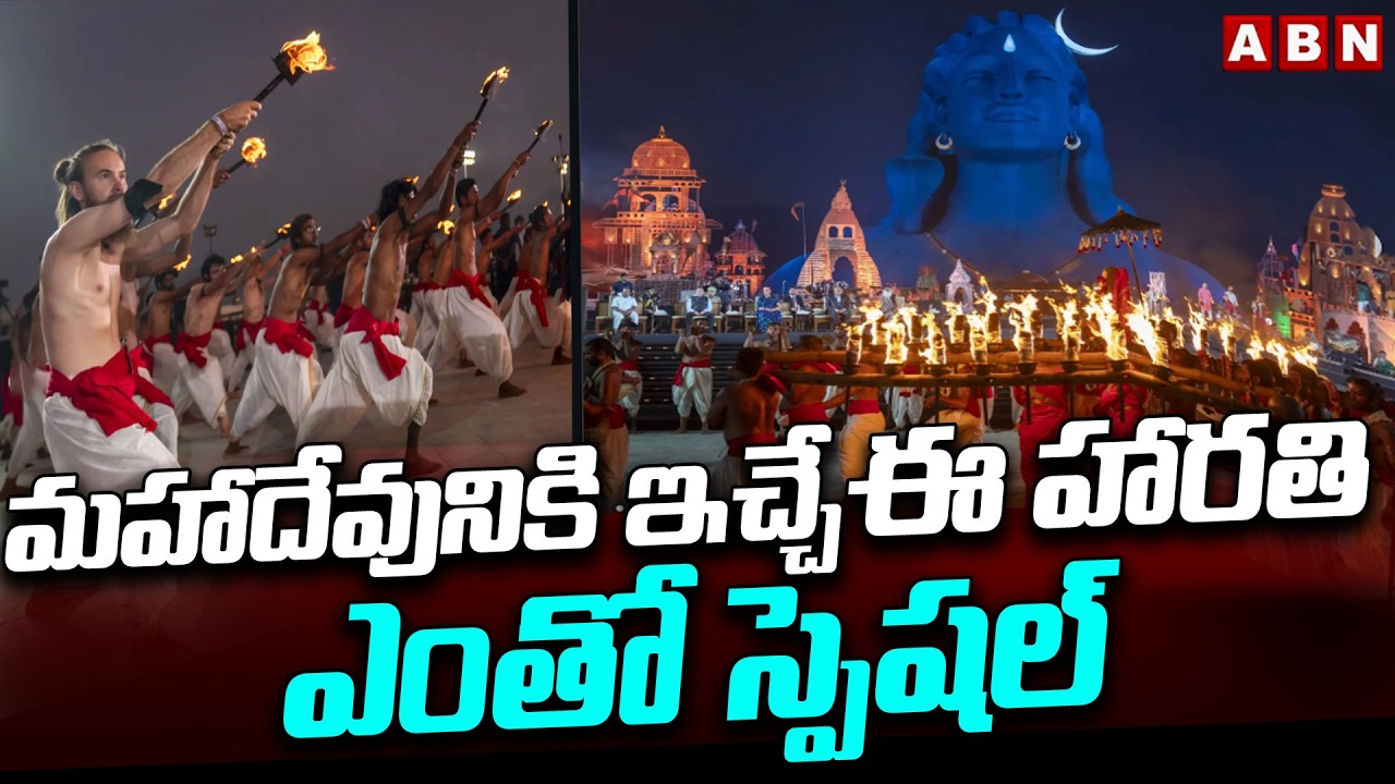 మహాదేవునికి ఇచ్చే ఈ హారతి ఎంతో స్పెషల్ | Maha Shivaratri |  Isha Foundation | ABN