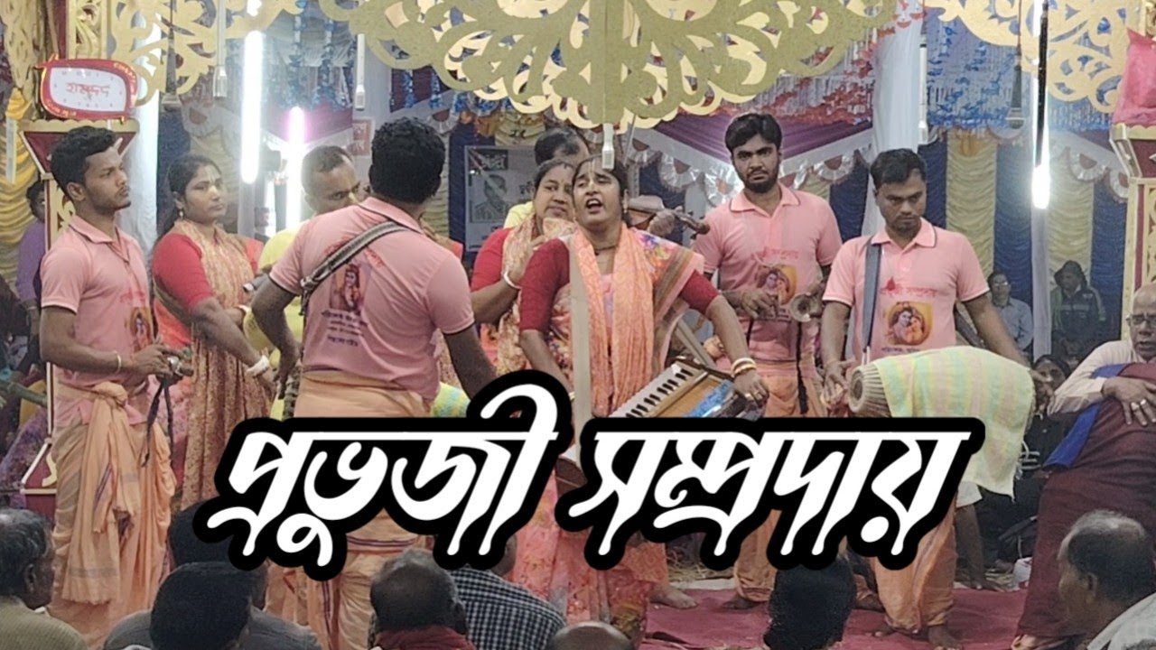 পাগল করা সুরে কীর্তন প্রভুজী সম্প্রদায়|| শেফালী ওঝার কীর্তন ।। Ek name Kirton 