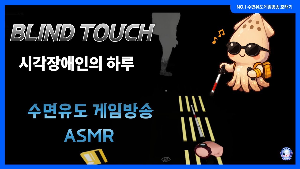 시각장애인의 하루를 느껴보는 게임 Blind Touch-수면유도 게임방송