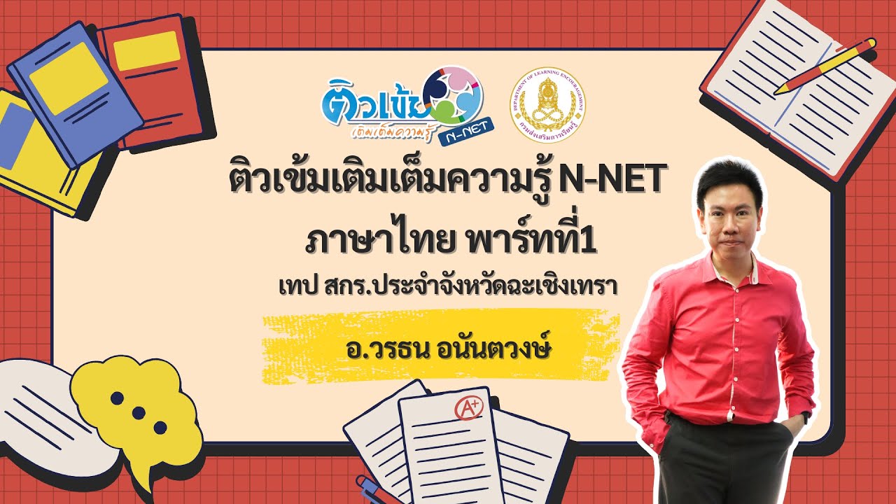 ติวเข้มเติมเต็มความรู้ ภาษาไทย N-NET อ.วรธน อนันตวงษ์ สกร.ประจำจังหวัดฉะเชิงเทรา พาร์ทที่1