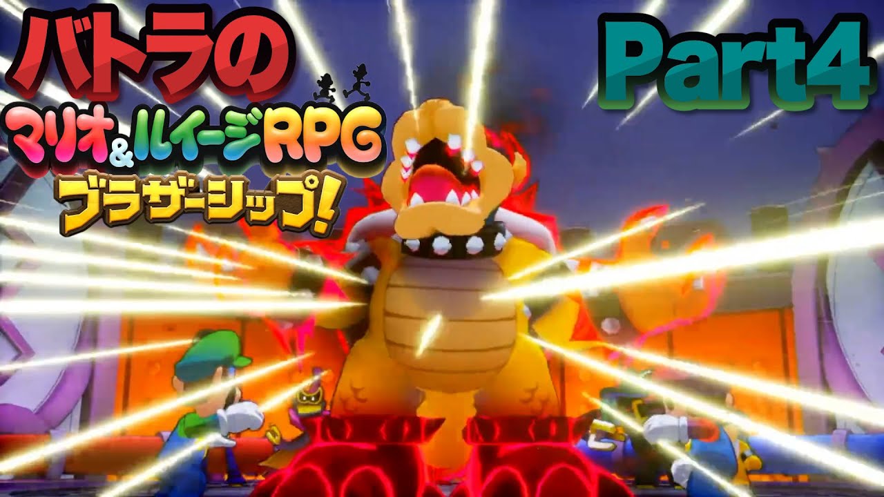 【バトラ】マリオ＆ルイージRPGブラザーシップ！ ダイジェストPart4【2024/11/10】