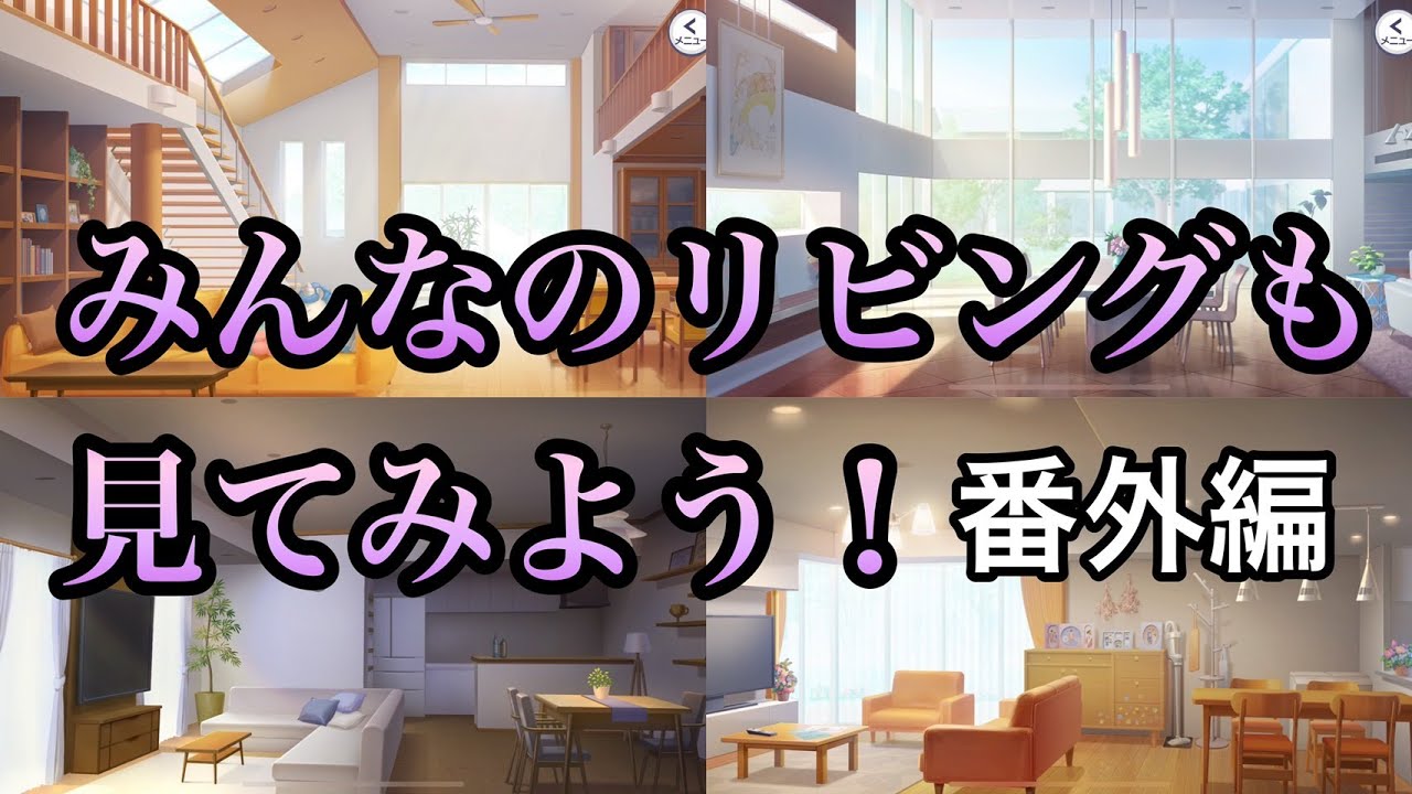 天馬家と朝比奈家は正反対？リビングも見ていく動画【プロセカ】