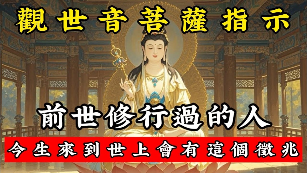 觀音菩薩指示：前生修行過的人，今生來到世上會是這樣的！#佛音禪心 #佛學 #佛學智慧