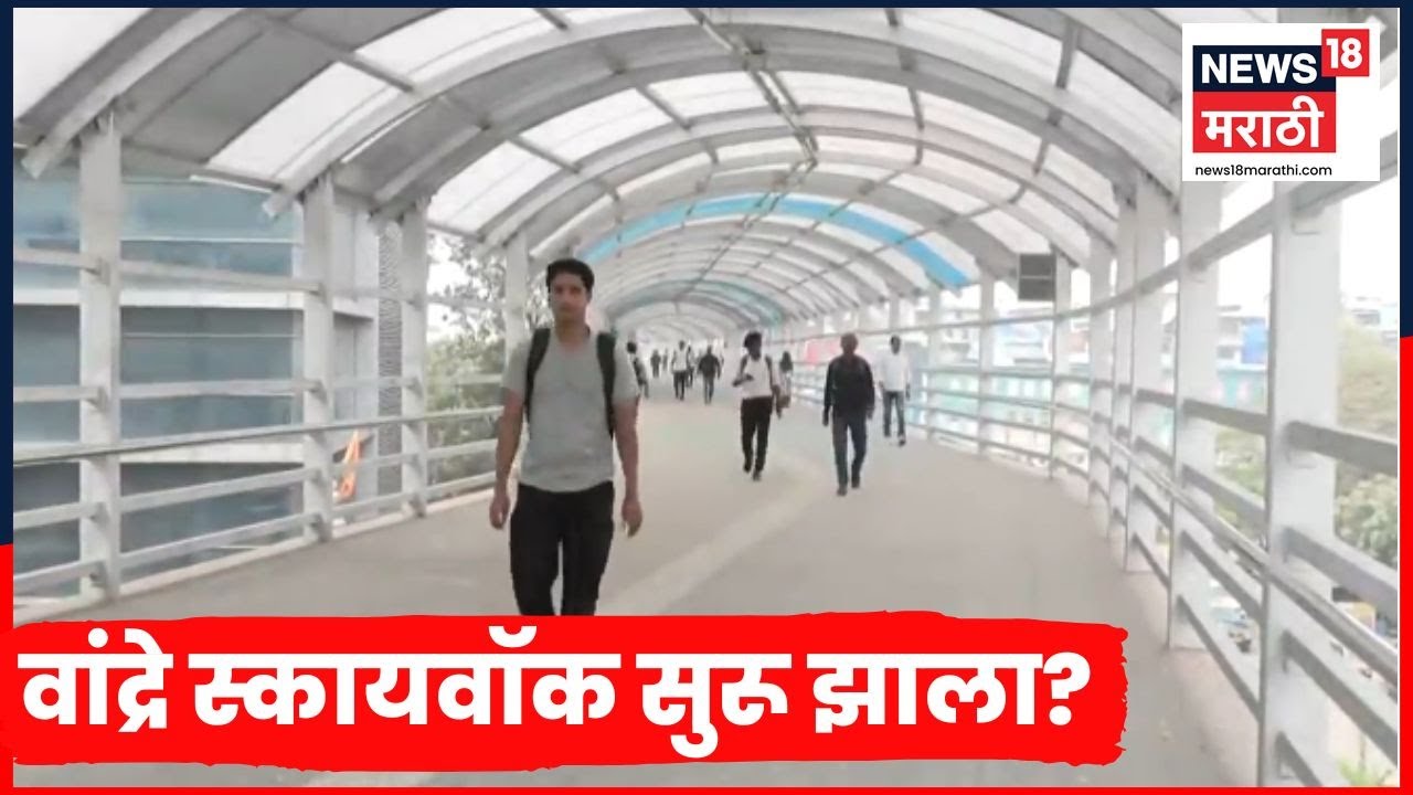 Bandra Skywalk News | वांद्रेतील स्कायवॉक सुरू? नवीन अपडेट काय? | Marathi News