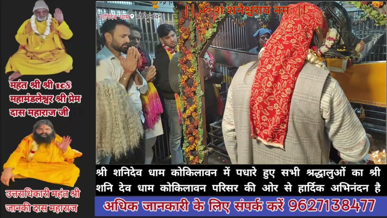 श्री शनिदेव धाम कोकिलावन महाराज की लाइव आरती उत्तराधिकारी महंत श्री जानकीदास महाराज जी के साथ 