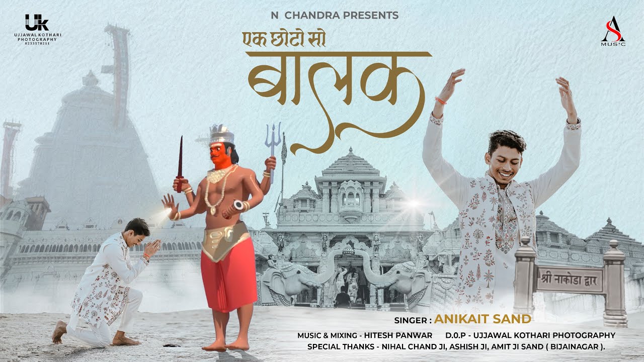 एक छोटो सो बालक|| Ek Choto So Balak|| By Anikait Sand || #bhajan!!#jainsong #jainbhajan 