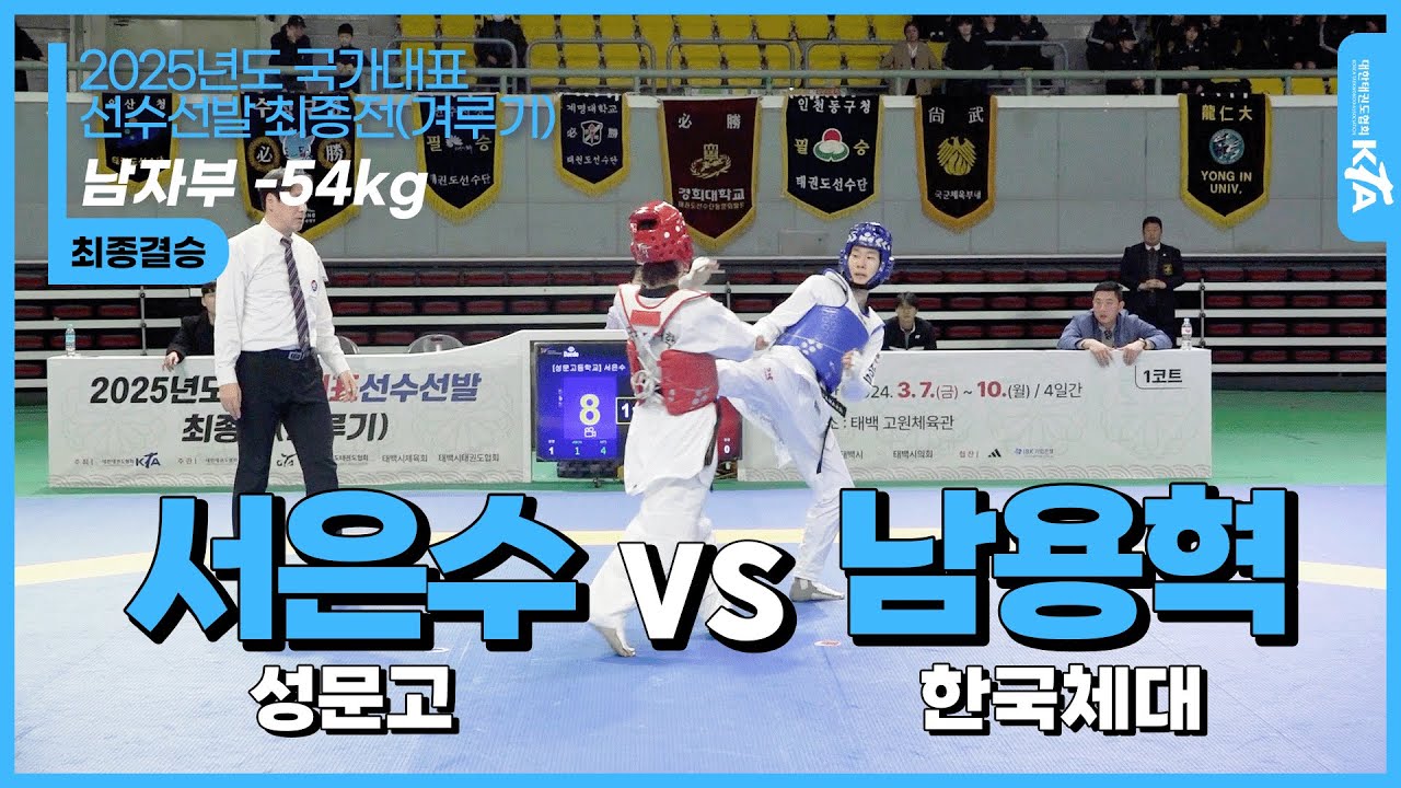서은수(성문고) vs 남용혁(한국체대)| 남자부 -54kg 최종 결승 | 2025년도 국가대표 선수선발 최종전(겨루기)