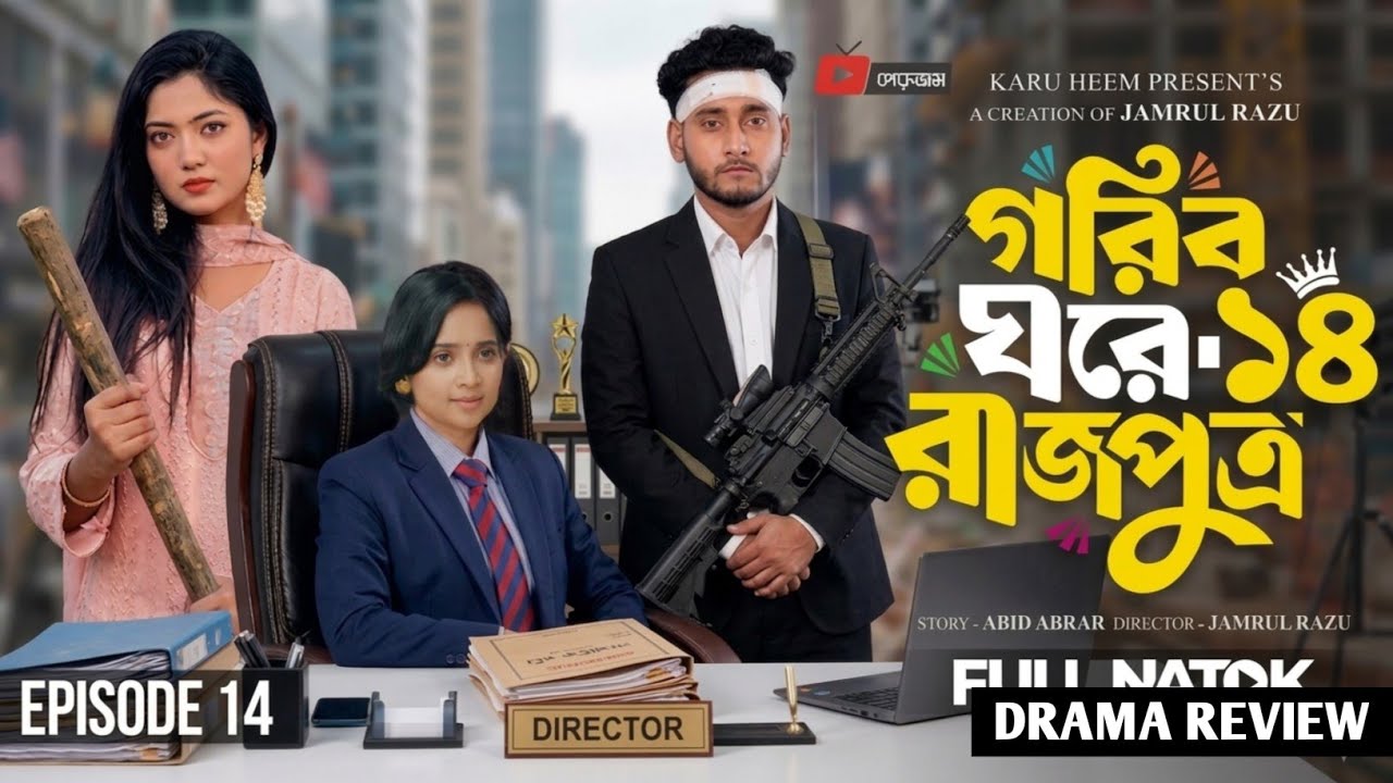 Gorib Ghore Rajputra 14 | গরীব ঘরে রাজপুত্র ১৪ | Miraz | Ananna | New Bangla Natok 2026 | whencoming