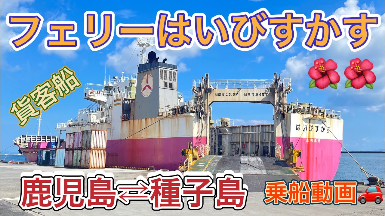 フェリーはいびすかす　鹿児島⇄種子島　乗船動画　情緒溢れる？船旅