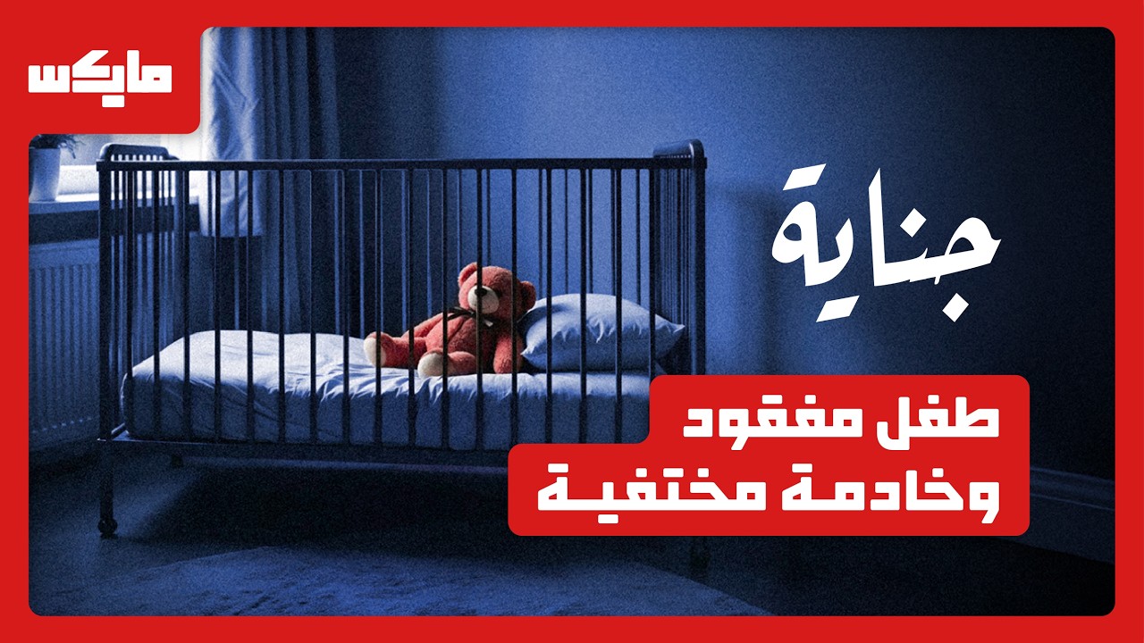 المفتاح المجهول | بودكاست جناية