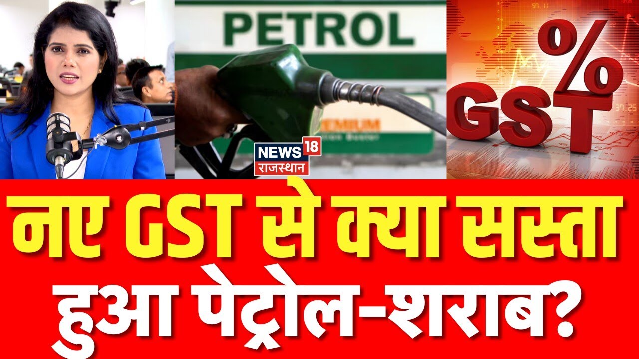 GST Reform News : नए GST से क्या सस्ता हुआ पेट्रोल-शराब ?| N18P | GST Cut Price List | Top News