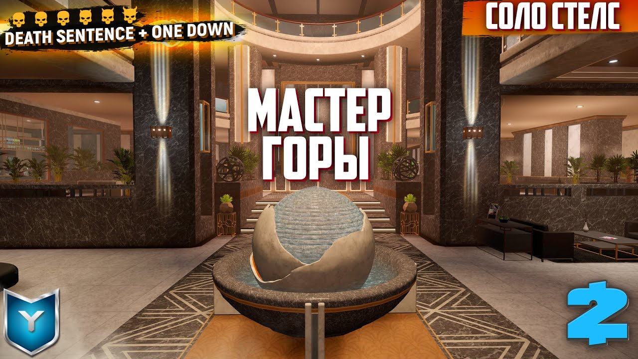 PAYDAY 2. Mountain Master. Мастер горы. СОЛО СТЕЛС.Смертный приговор. Death Sentence. ONE DOWN.