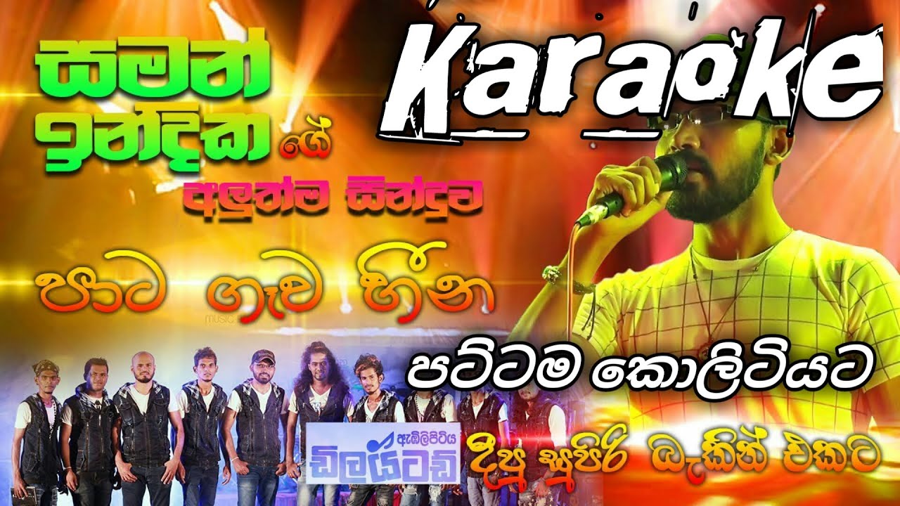 Pata Gawa Heena Karaoke(පාට ගෑව හීන) | Saman Indika | Pata Gawa Heena Embilpitiya Dilated | Karaoke