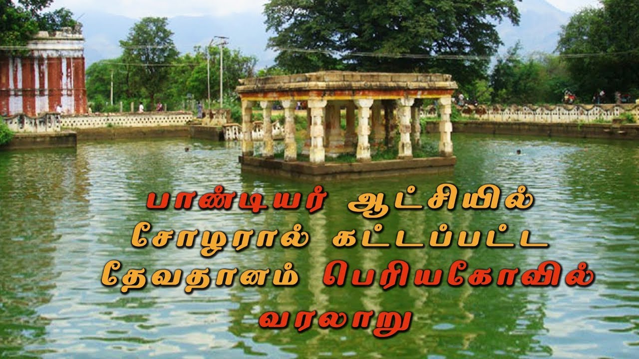 Devathanam | Periya kovil | History | Somasundaram ayyer