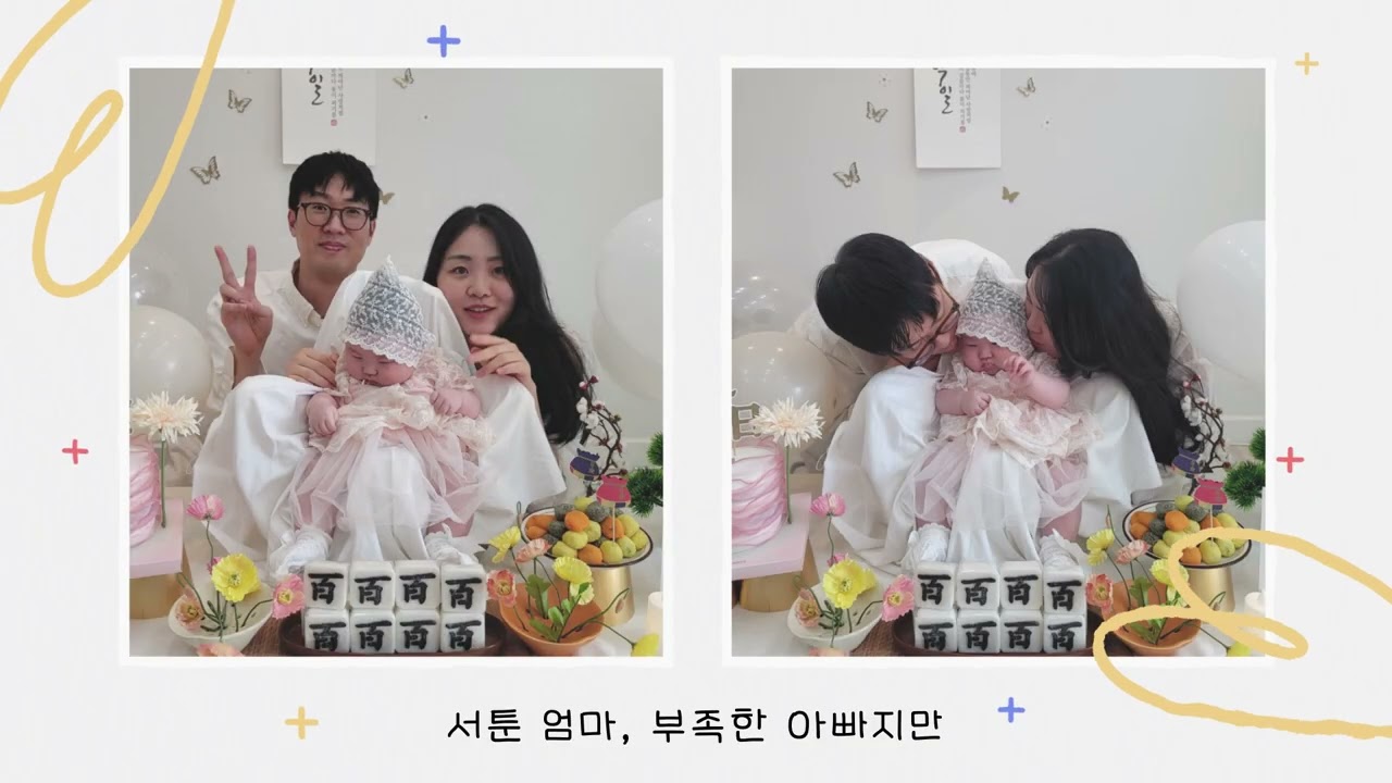 🎬 돌잔치 성장 동영상 ai 작사 작곡 👶 지유의 첫 1년, 단 하나뿐인 맞춤 노래로 남긴 하나의 기록
