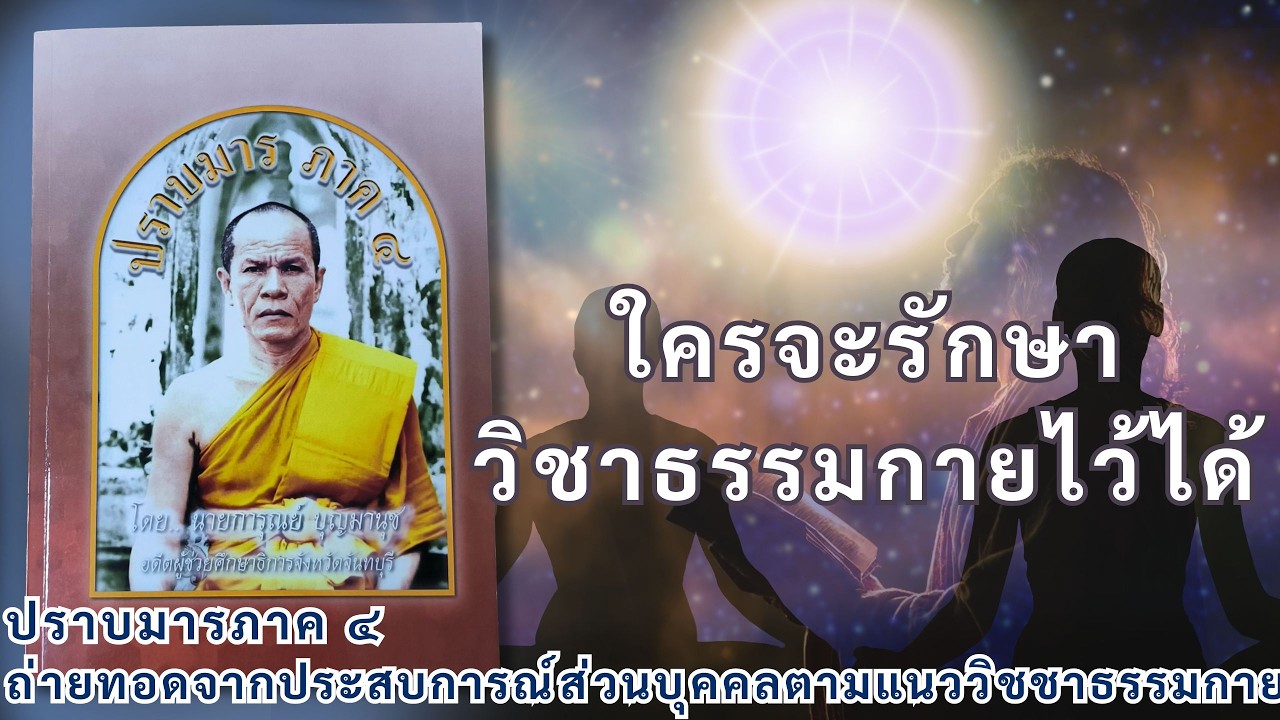 ใครจะรักษาวิชาธรรมกายไว้ได้