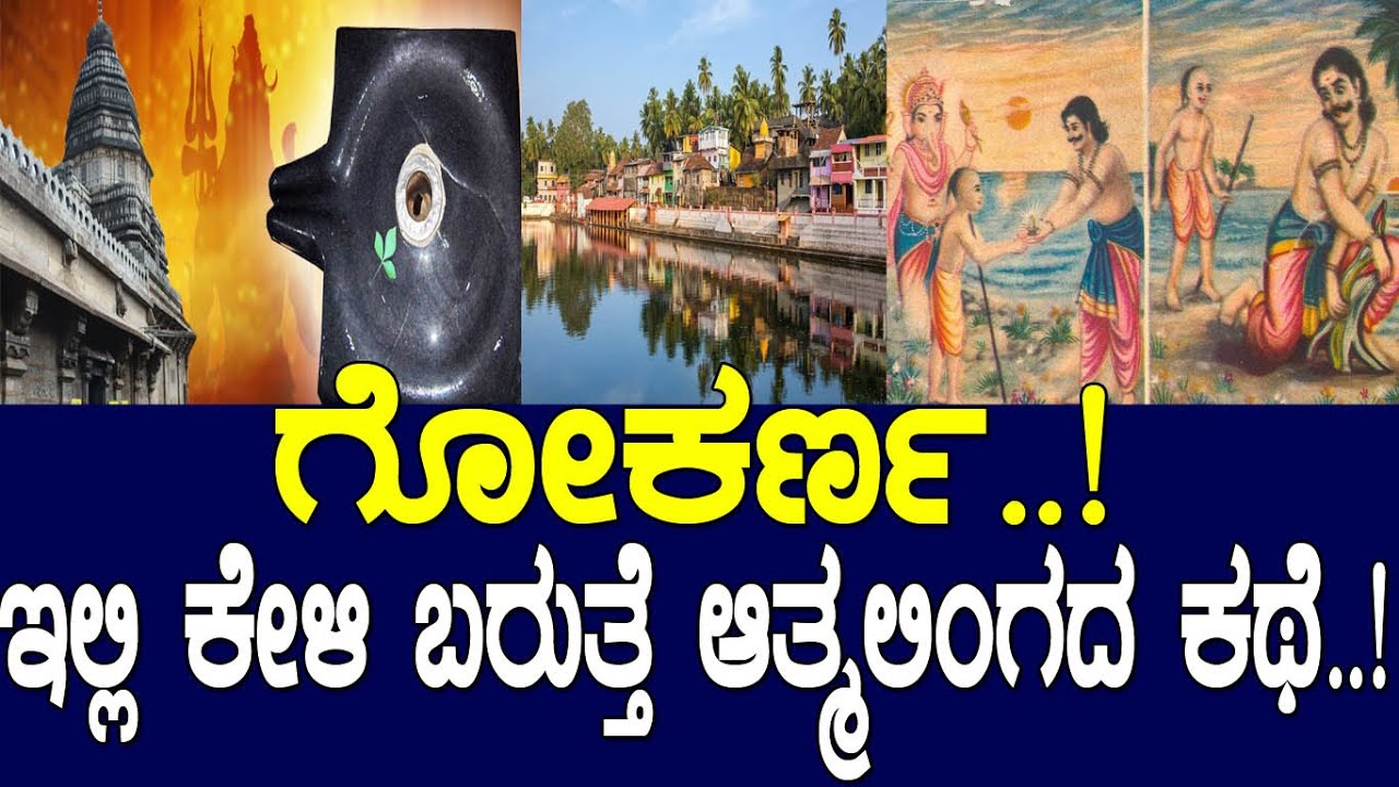 ಗೋಕರ್ಣ..! ಇಲ್ಲಿ ಕೇಳಿ ಬರುತ್ತೆ  ಆತ್ಮಲಿಂಗದ ಕಥೆ..!