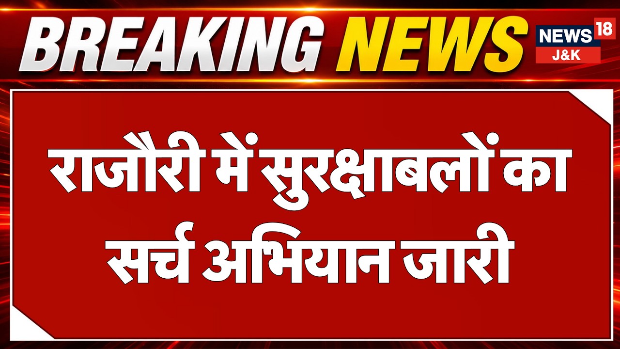 Operation Sheruwali Enters Day 13: Massive Search Operation Continues in Rajouri Forests |News18 J&K