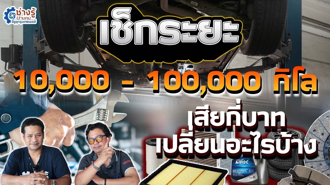 เช็กระยะ 10,000 - 100,000 กิโล เสียกี่บาทเปลี่ยนอะไรบ้าง  [ช่างรู้ช่างคุย EP.25]