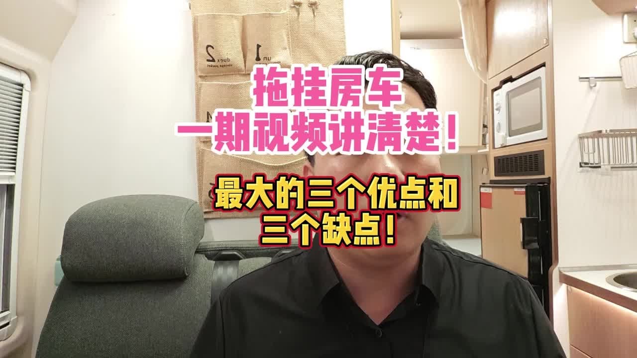 拖挂房车一期视频讲清楚！最大的三个优点和三个缺点！