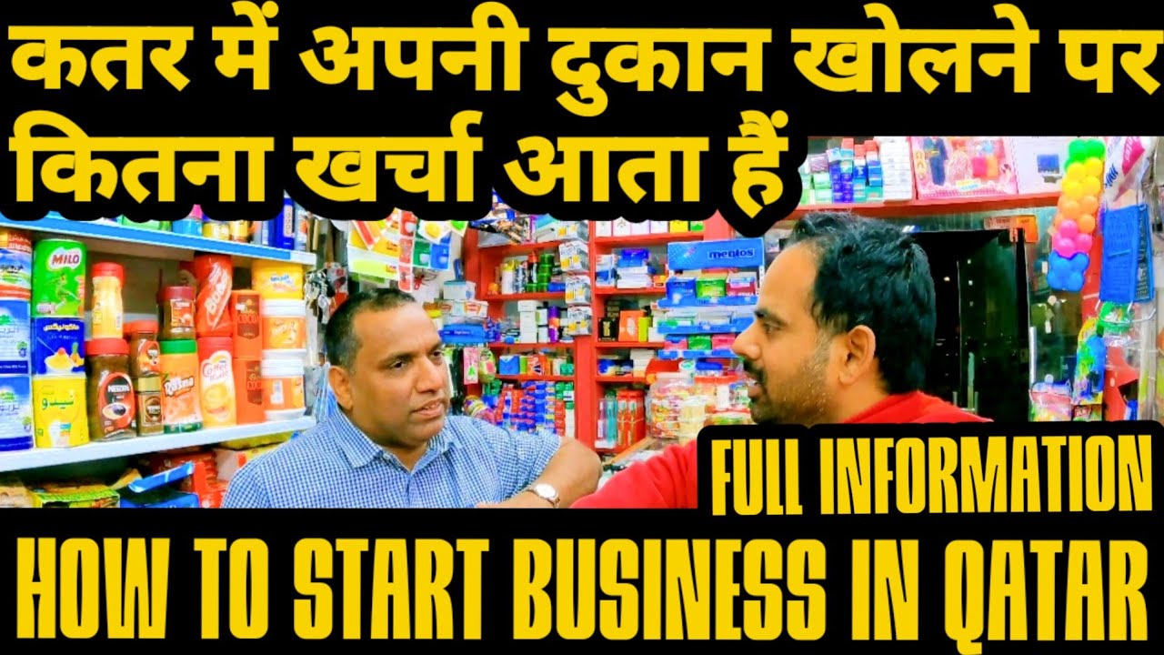 HOW TO START BUSINESS IN QATAR कतर में अपनी दुकान खोलने पर कितना खर्च आता हैं INFORMATION VEDIO