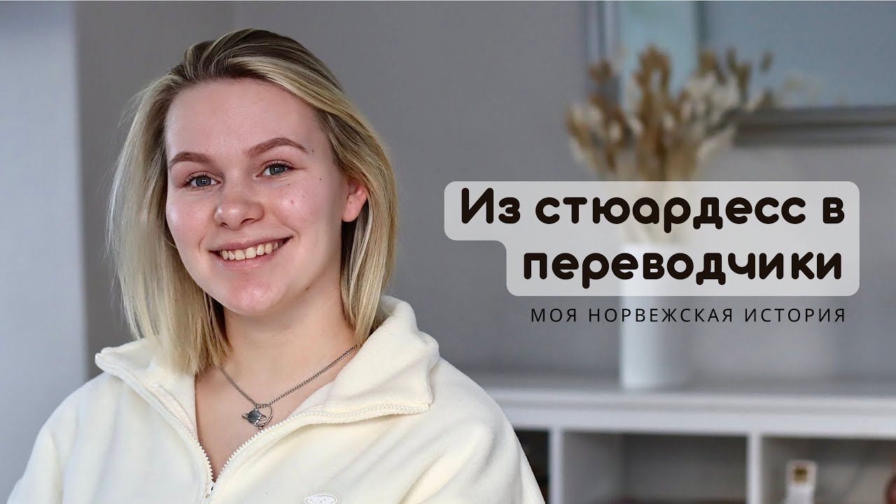 Из стюардесс в переводчики - моя норвежская история