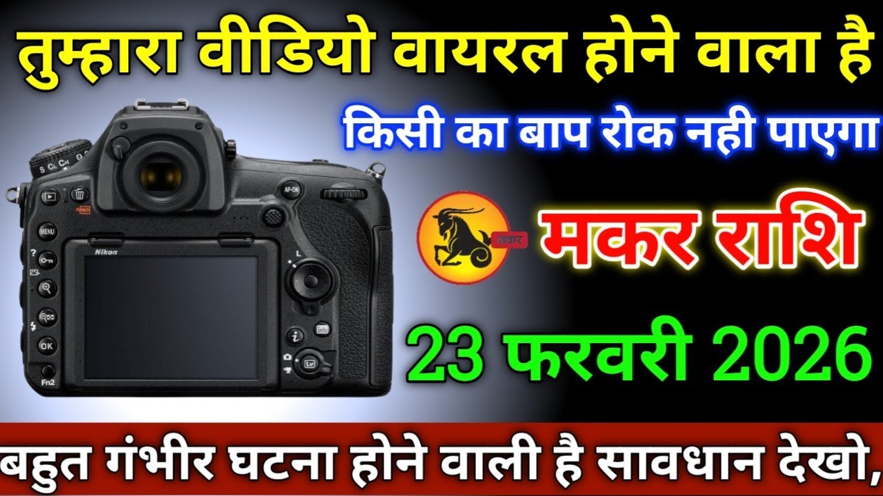 मकर राशि वालों 4 फरवरी 2026 तुम्हारा वीडियो वारयल होने वाला है बड़ी गंभीर घटना होगी सावधान,