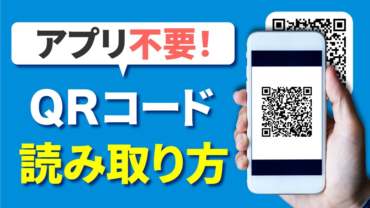 今さら聞けない！QRコードの読み取り方は？画像からスキャンする方法も解説！