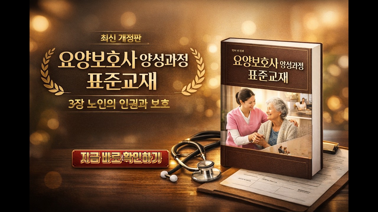 요양보호사 표준교재 3장 완벽 정리｜의사소통과 돌봄 기술, 시험 핵심 포인트