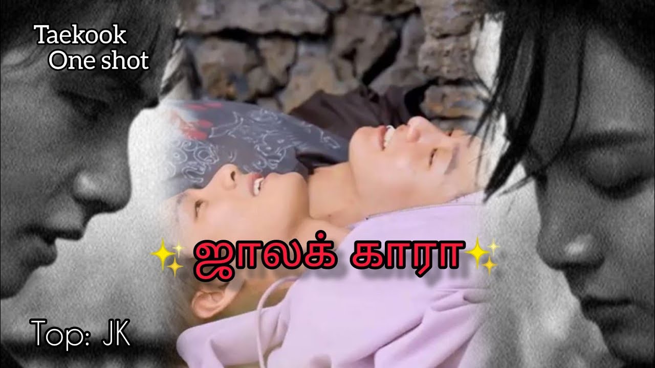 BTS Taekook Bl One shot 🦋 ஜாலக் காரா 🦋 @fanficz7 #bts #bl #taekook