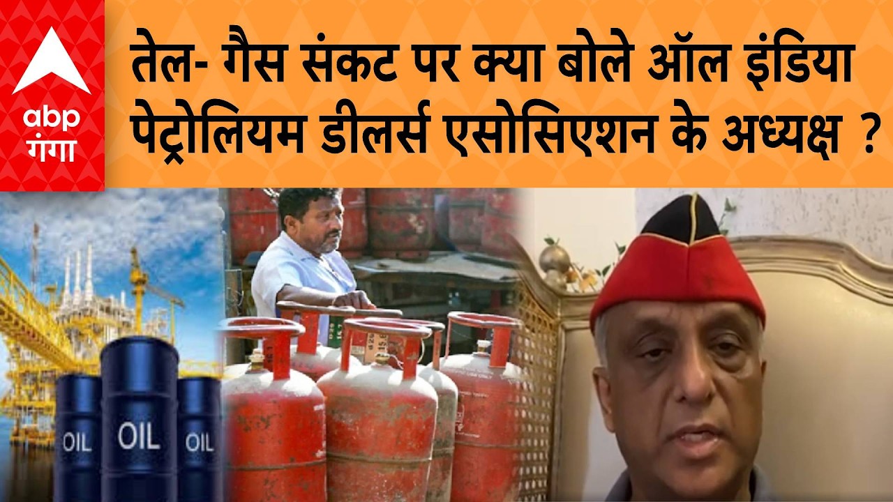 तेल- गैस संकट पर क्या बोले ऑल इंडिया पेट्रोलियम डीलर्स एसोसिएशन के अध्यक्ष Ajay Bansal ?