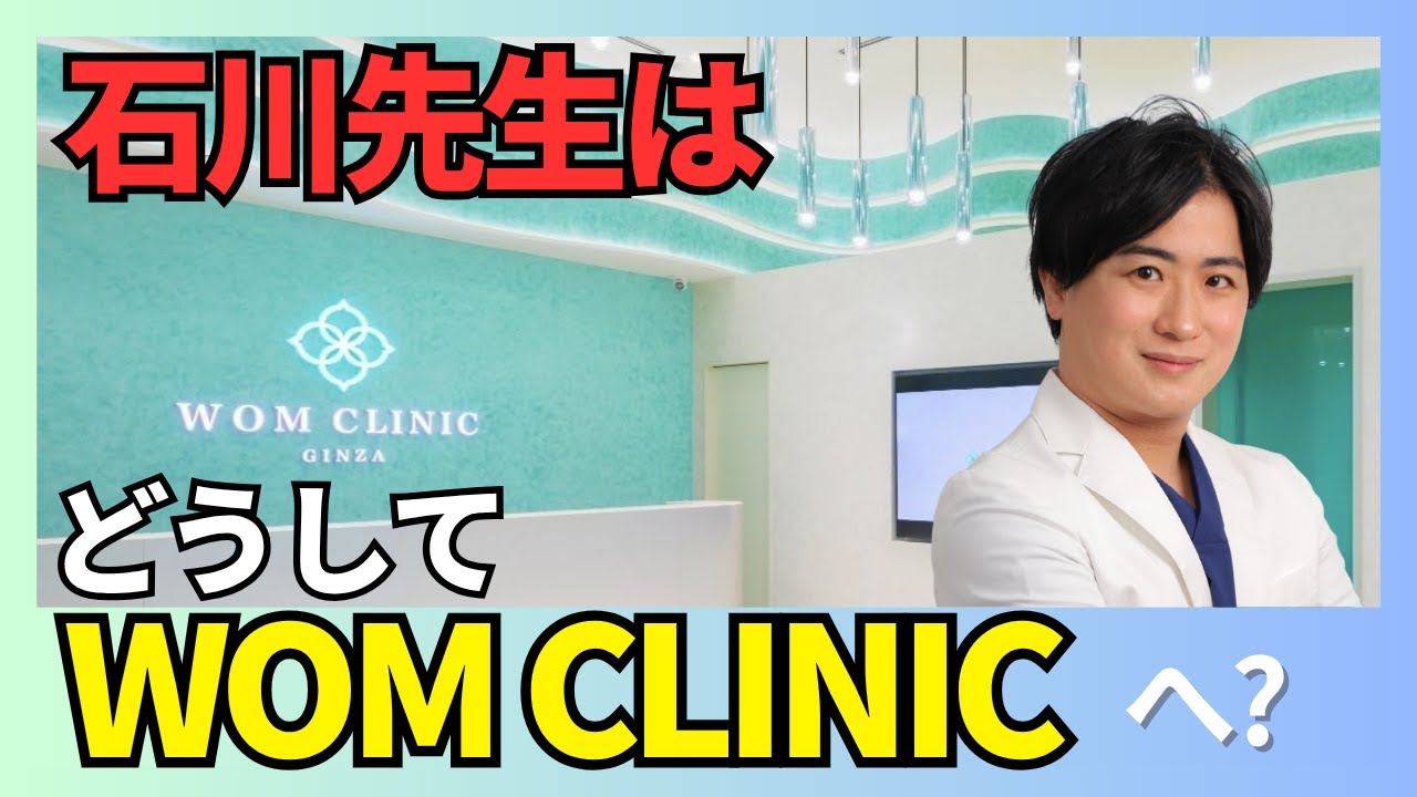 【実際】どうして石川先生はWOMに！？真実をお伝えします。
