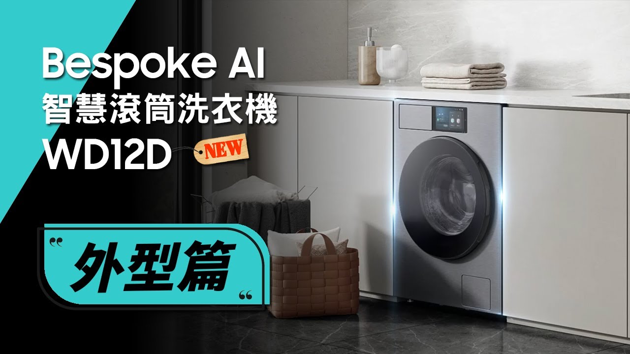 《WD12D外型篇》#三星#WD12D#洗脫烘#滾筒洗衣機