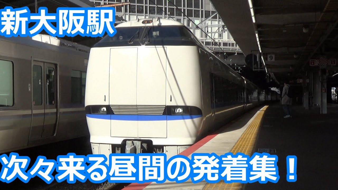 【次々発着！】JR京都線 新大阪駅 昼間の発着集！【683系8000番台＆4000番台サンダーバード・223系新快速＆快速・289系こうのとり…】