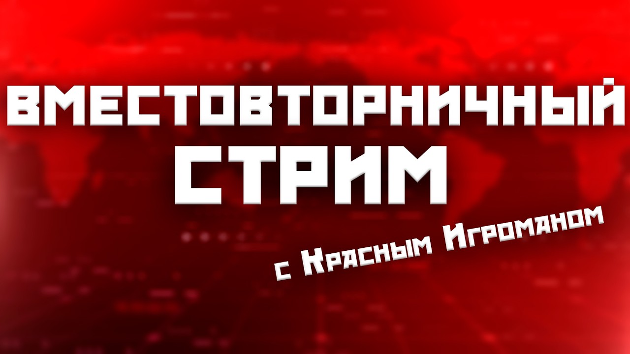 Вместовторничный стрим