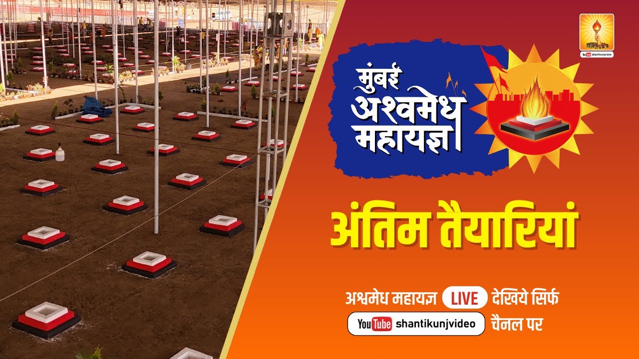 अश्वमेध महायज्ञ की अंतिम तैयारी की एक झलक -Ashwmedh Mahayagya #ashwamedha #yagya #mumbai #shantikunj
