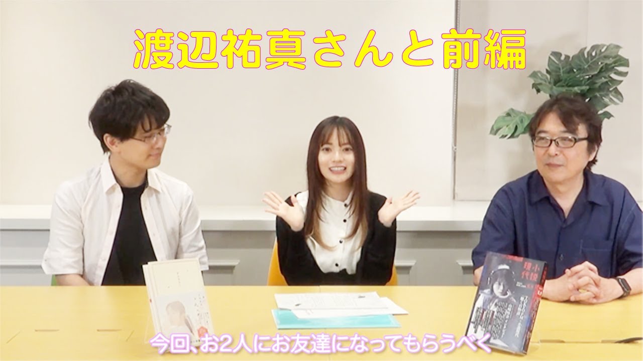 宮田愛萌 @manamo24  #4 宮田愛萌 渡辺祐真さんと前編