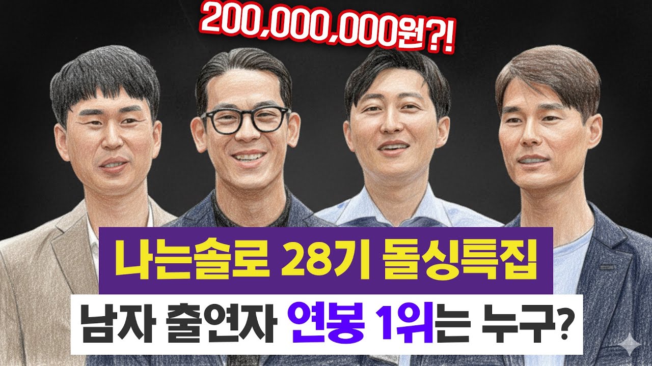 (나는솔로 28기) 연봉 2억 남자 출연자의 정체는? 남자 출연자들 프로필 총정리