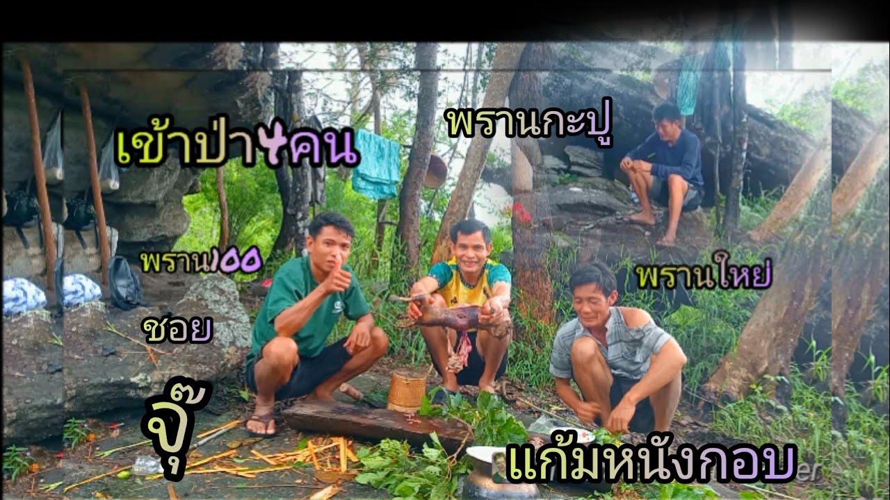 เข้าป่า4คน,ชอยจุ๊หนังกอบ,พรานกะปู,พราน100,พรานใหญ่//pai-khosana