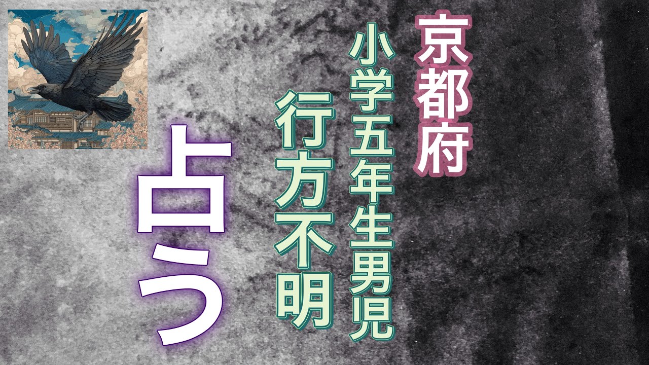 【時事占い】安達結希さん。京都府 小5男児 行方不明。