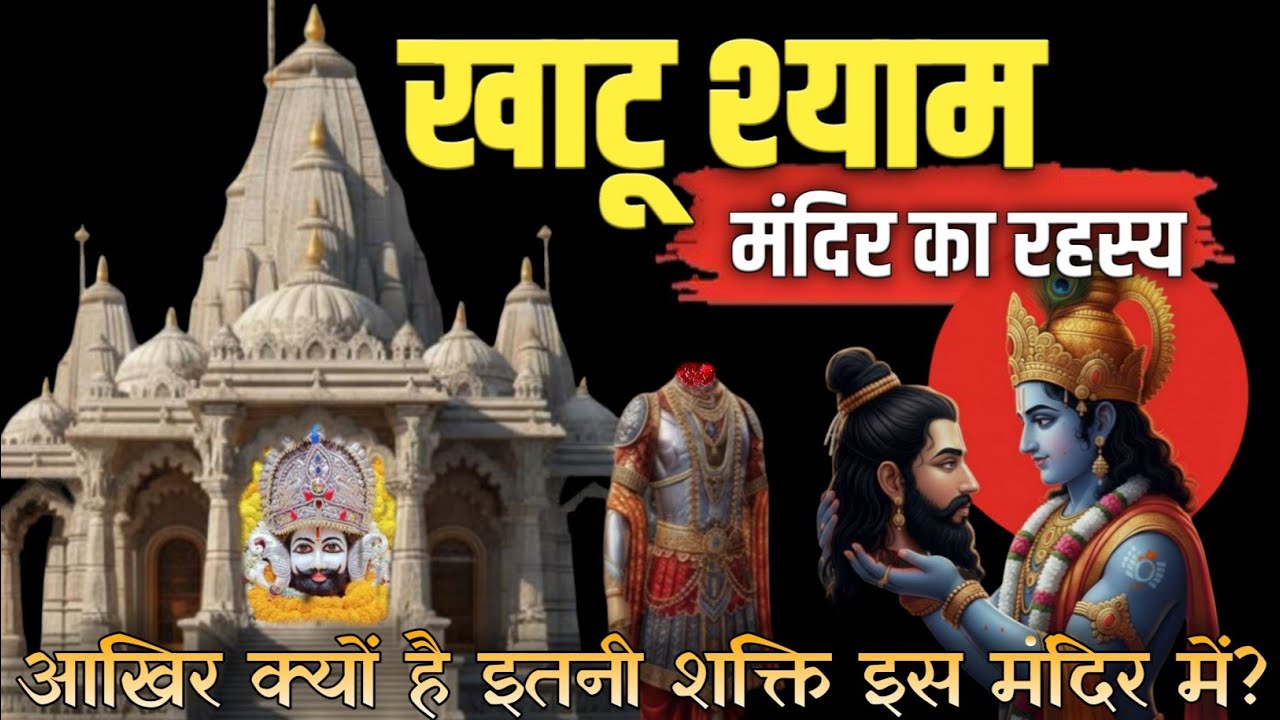 खाटू श्याम मंदिर का असली रहस्य | Khatu Shyam Ji Ka Rahasya
